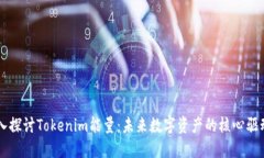 深入探讨Tokenim能量：未来