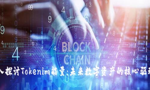 深入探讨Tokenim能量：未来数字资产的核心驱动力
