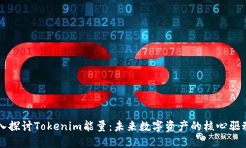 深入探讨Tokenim能量：未来数字资产的核心驱动力