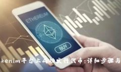 如何在Tokenim平台上成功发