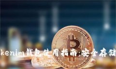 : 以太坊Tokenim钱包使用指
