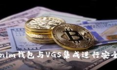如何使用Tokenim钱包与VGS集