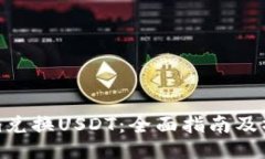 Tokenim兑换USDT：全面指南及