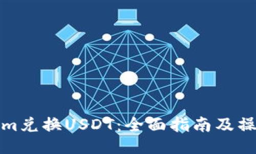 Tokenim兑换USDT：全面指南及操作流程