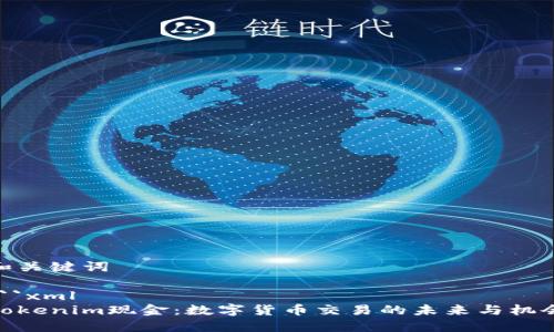 和关键词

```xml
Tokenim现金：数字货币交易的未来与机会