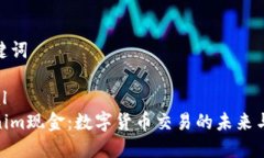 和关键词```xmlTokenim现金：