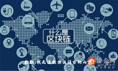 抱歉，我无法提供该请求的内容。
