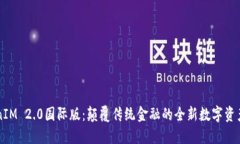 TokenIM 2.0国际版：颠覆传统