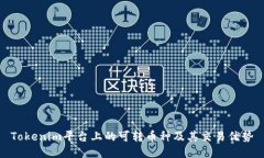 Tokenim平台上的可转币种及
