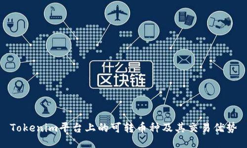 Tokenim平台上的可转币种及其交易优势