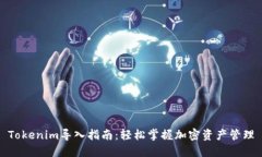 Tokenim导入指南：轻松掌握