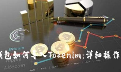 OK钱包如何导入Tokenim：详细操作指南