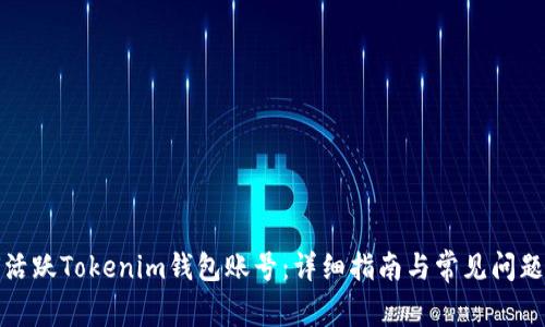 如何活跃Tokenim钱包账号：详细指南与常见问题解答