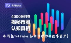 冷钱包Tokenim：如何保护你