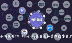 如何使用IM Token钱包查看和