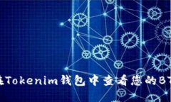 如何在Tokenim钱包中查看您