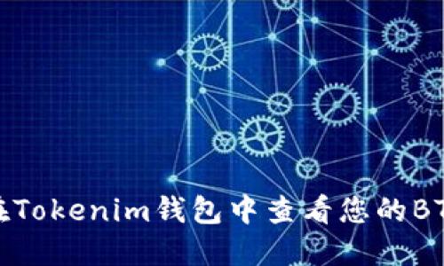 如何在Tokenim钱包中查看您的BTC地址