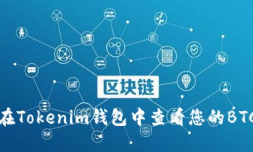 如何在Tokenim钱包中查看您的BTC地址
