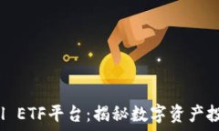   TokenimCell ETF平台：揭秘数