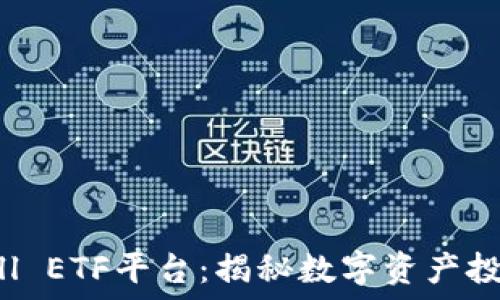   
TokenimCell ETF平台：揭秘数字资产投资的新选择