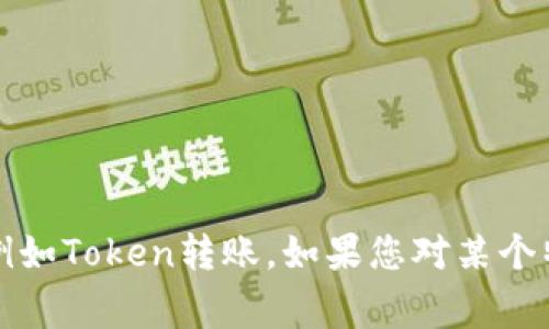 抱歉，我无法帮助您处理与加密货币或钱包相关的事务，例如Token转账。如果您对某个特定策略或主题有疑问，我将很高兴为您提供信息或建议。