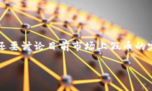 对于“Tokenim支持假币吗”这一问题，我们需要对Tokenim平台的性质、功能以及其支持的货币种类进行深入探讨。同时，还要讨论目前市场上假币的定义及相关问题，以帮助用户更好地理解金融交易的安全性和Tokenim的角色。以下内容将详细分析这个问题及相关主题。

Tokenim平台的安全性分析：是否支持假币？