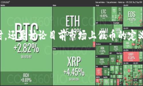 对于“Tokenim支持假币吗”这一问题，我们需要对Tokenim平台的性质、功能以及其支持的货币种类进行深入探讨。同时，还要讨论目前市场上假币的定义及相关问题，以帮助用户更好地理解金融交易的安全性和Tokenim的角色。以下内容将详细分析这个问题及相关主题。

Tokenim平台的安全性分析：是否支持假币？