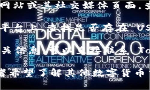 Tokenim 是一个数字资产交易平台，如果你想了解该平台是否支持 USDT（泰达币），建议检查以下几个方面：

1. **官方公告**：访问 Tokenim 的官方网站或其社交媒体页面，查看最新的公告和支持的交易对列表。
  
2. **交易对查询**：在 Tokenim 的交易平台上，查找是否存在 USDT 相关的交易对。
  
3. **客服咨询**：若无法在网站上找到相关信息，可以直接联系 Tokenim 的客服寻求确认。

如果需要更多关于 Tokenim 的信息，或者希望了解其他数字货币交易平台的相关知识，请告诉我。