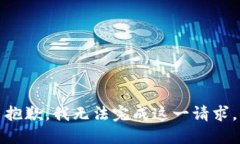 抱歉，我无法完成这一请