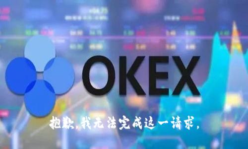 抱歉，我无法完成这一请求。