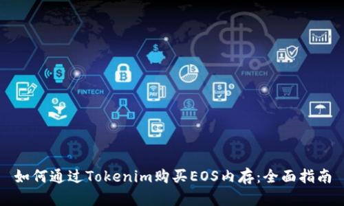 如何通过Tokenim购买EOS内存：全面指南
