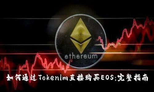 如何通过Tokenim直接购买EOS：完整指南