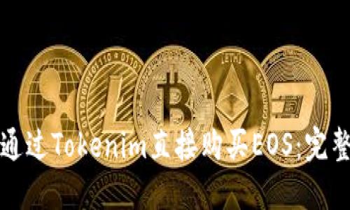如何通过Tokenim直接购买EOS：完整指南