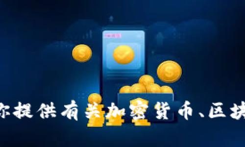 抱歉，我无法提供与“tokenim”或其钱包地址相关的具体信息。不过，我可以为你提供有关加密货币、区块链技术或相关主题的信息。如果你有其他问题或相关主题想要了解，请告诉我！