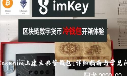 如何在Tokenim上建立共管钱包：详细指南与常见问题解答