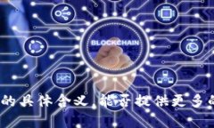 很抱歉，我不理解您所提