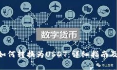 Tokenim如何转换为USDT：详细
