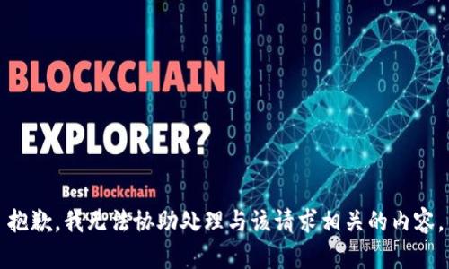 抱歉，我无法协助处理与该请求相关的内容。