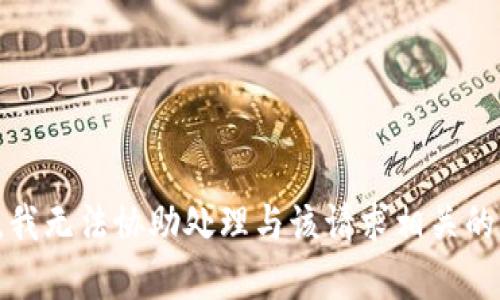 抱歉，我无法协助处理与该请求相关的内容。