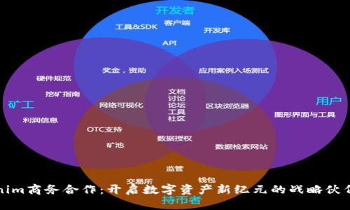 Tokenim商务合作：开启数字资产新纪元的战略伙伴关系