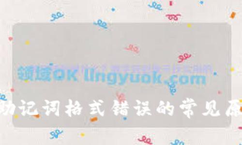Tokenim钱包助记词格式错误的常见原因及解决方案