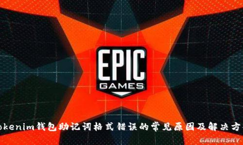 Tokenim钱包助记词格式错误的常见原因及解决方案