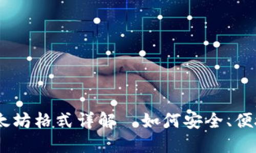 :Tokenim钱包收款以太坊格式详解—如何安全、便捷地进行数字资产交易