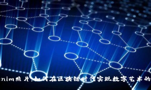 Tokenim照片：如何在区块链时代实现数字艺术的价值