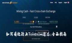 如何有效防止Tokenim遗忘：