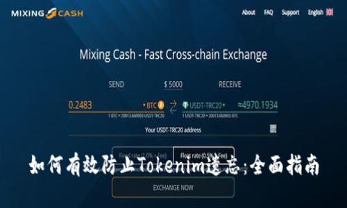 如何有效防止Tokenim遗忘：全面指南