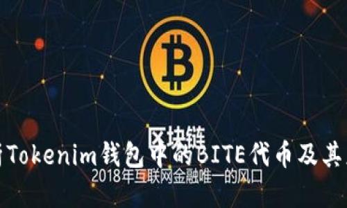 全面解析Tokenim钱包中的BITE代币及其应用前景