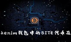 全面解析Tokenim钱包中的
