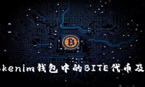 全面解析Tokenim钱包中的BITE代币及其应用前景