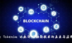 : Tokenim 以太仿：区块链技